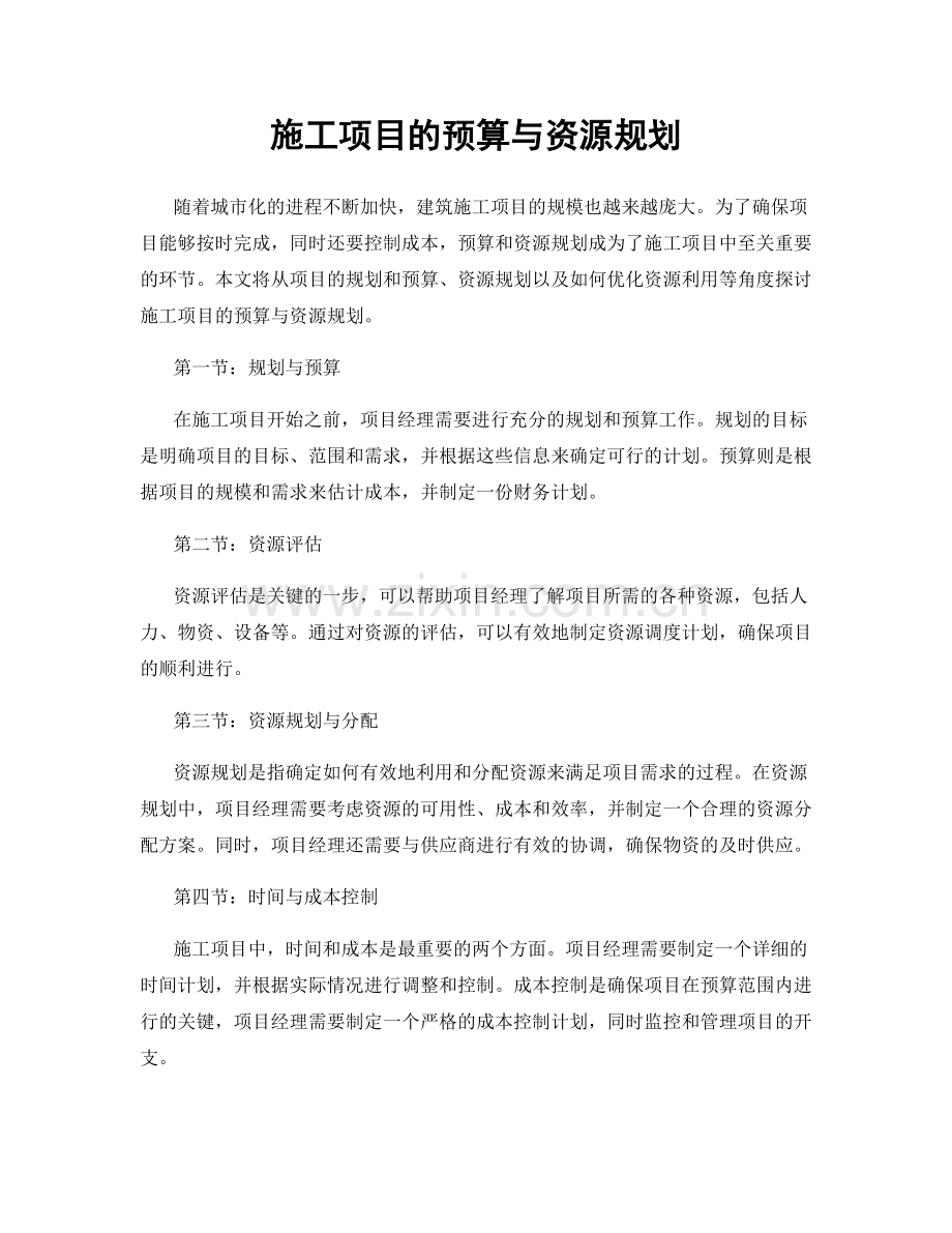 施工项目的预算与资源规划.docx_第1页