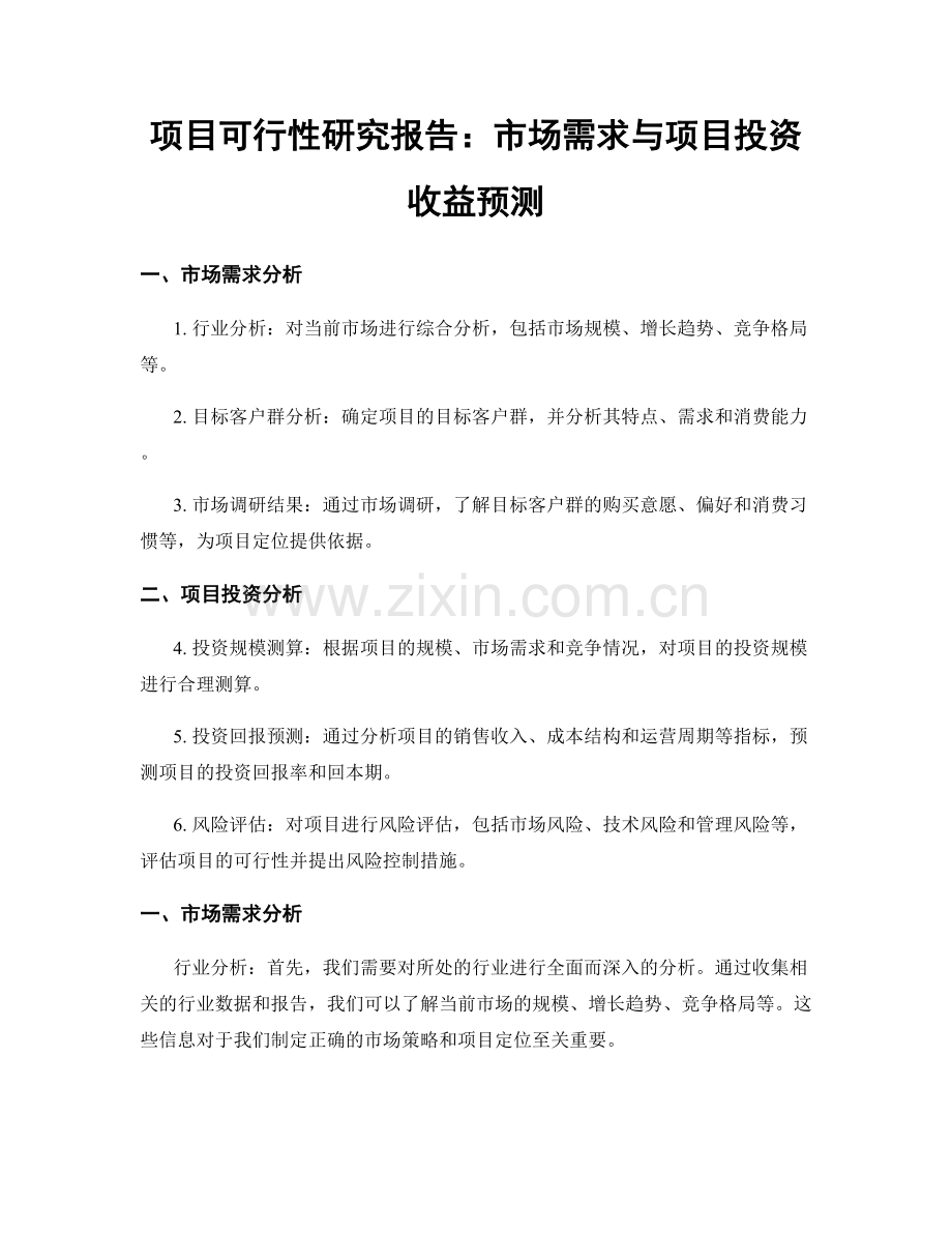 项目可行性研究报告：市场需求与项目投资收益预测.docx_第1页