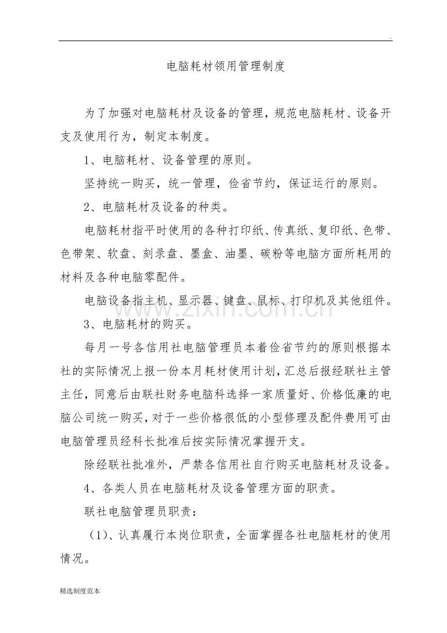 微机耗材领用管理制度.doc_第1页