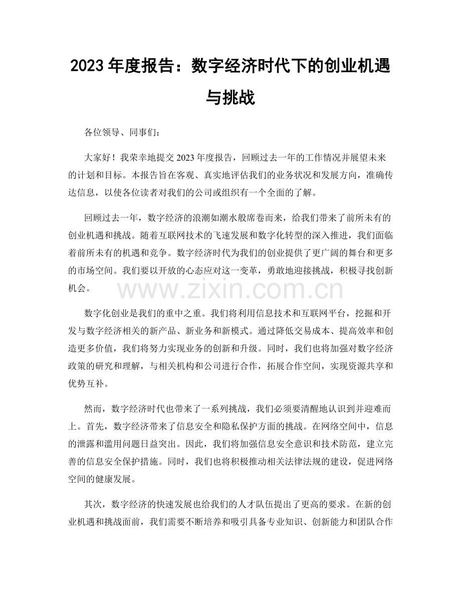 2023年度报告：数字经济时代下的创业机遇与挑战.docx_第1页