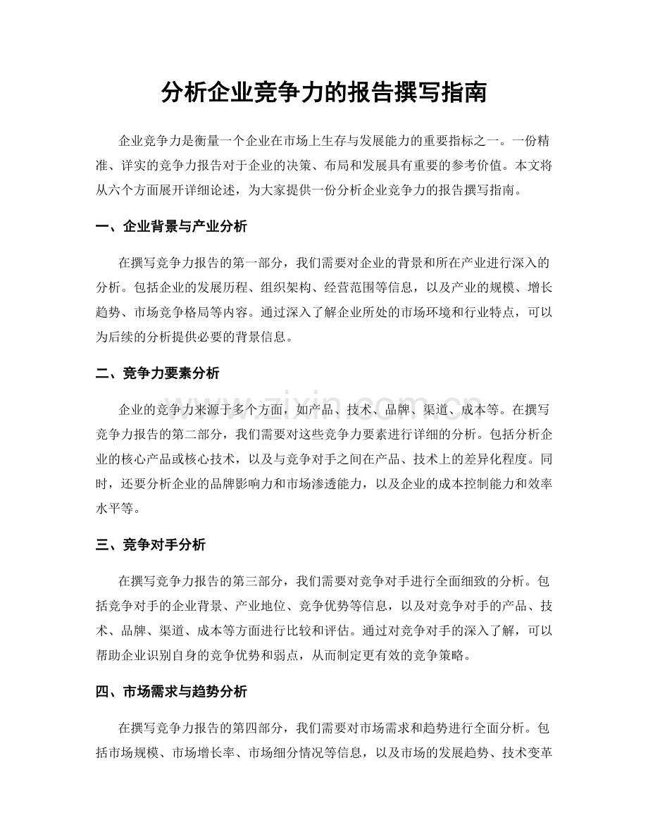 分析企业竞争力的报告撰写指南.docx_第1页