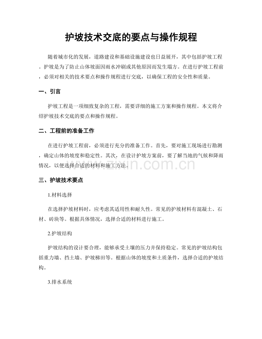 护坡技术交底的要点与操作规程.docx_第1页