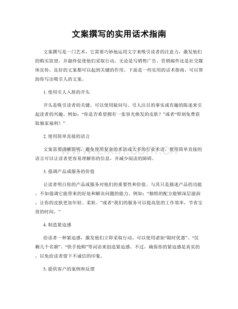 文案撰写的实用话术指南.docx_第1页
