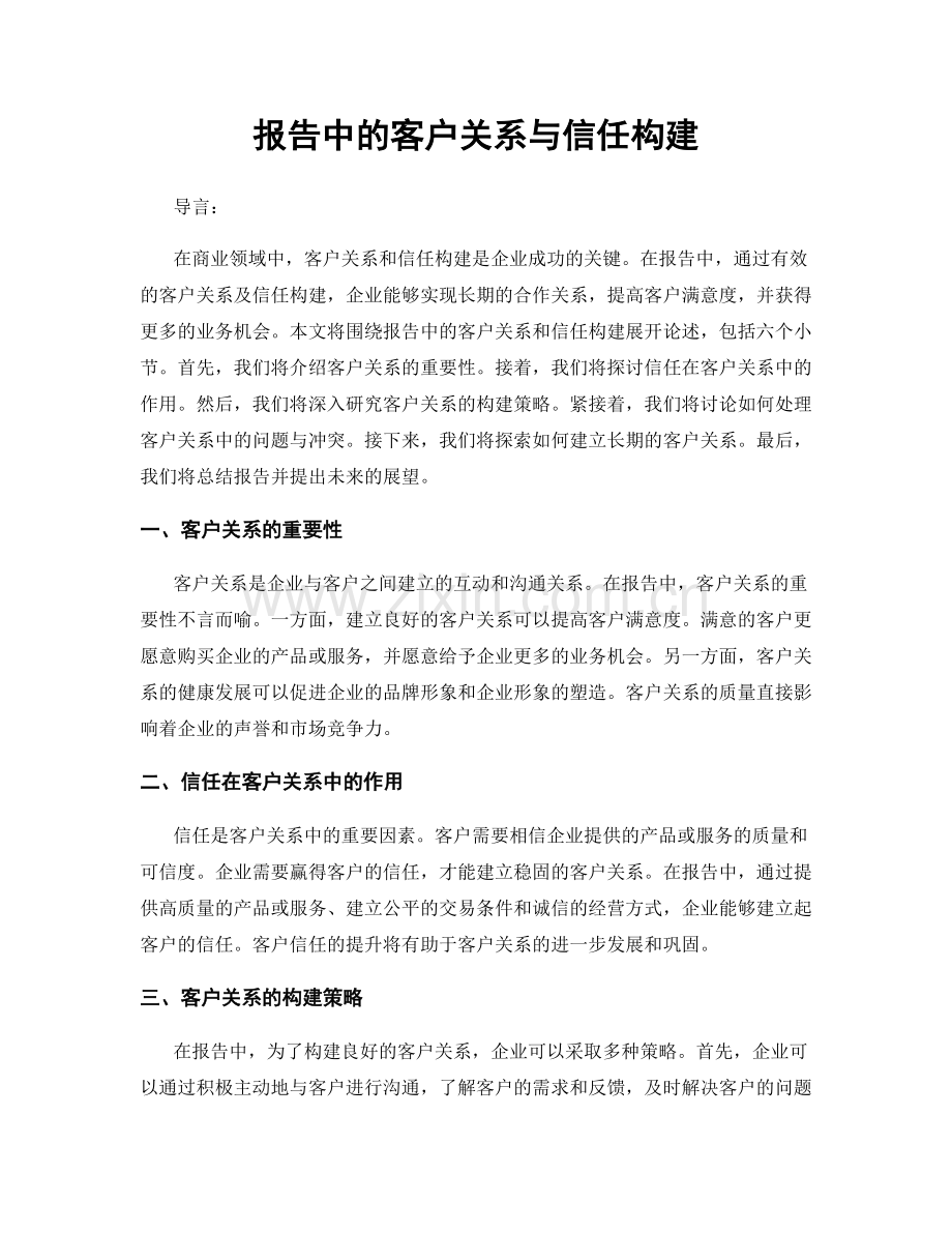 报告中的客户关系与信任构建.docx_第1页