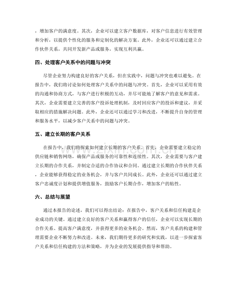 报告中的客户关系与信任构建.docx_第2页