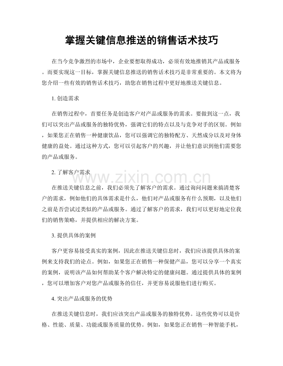 掌握关键信息推送的销售话术技巧.docx_第1页