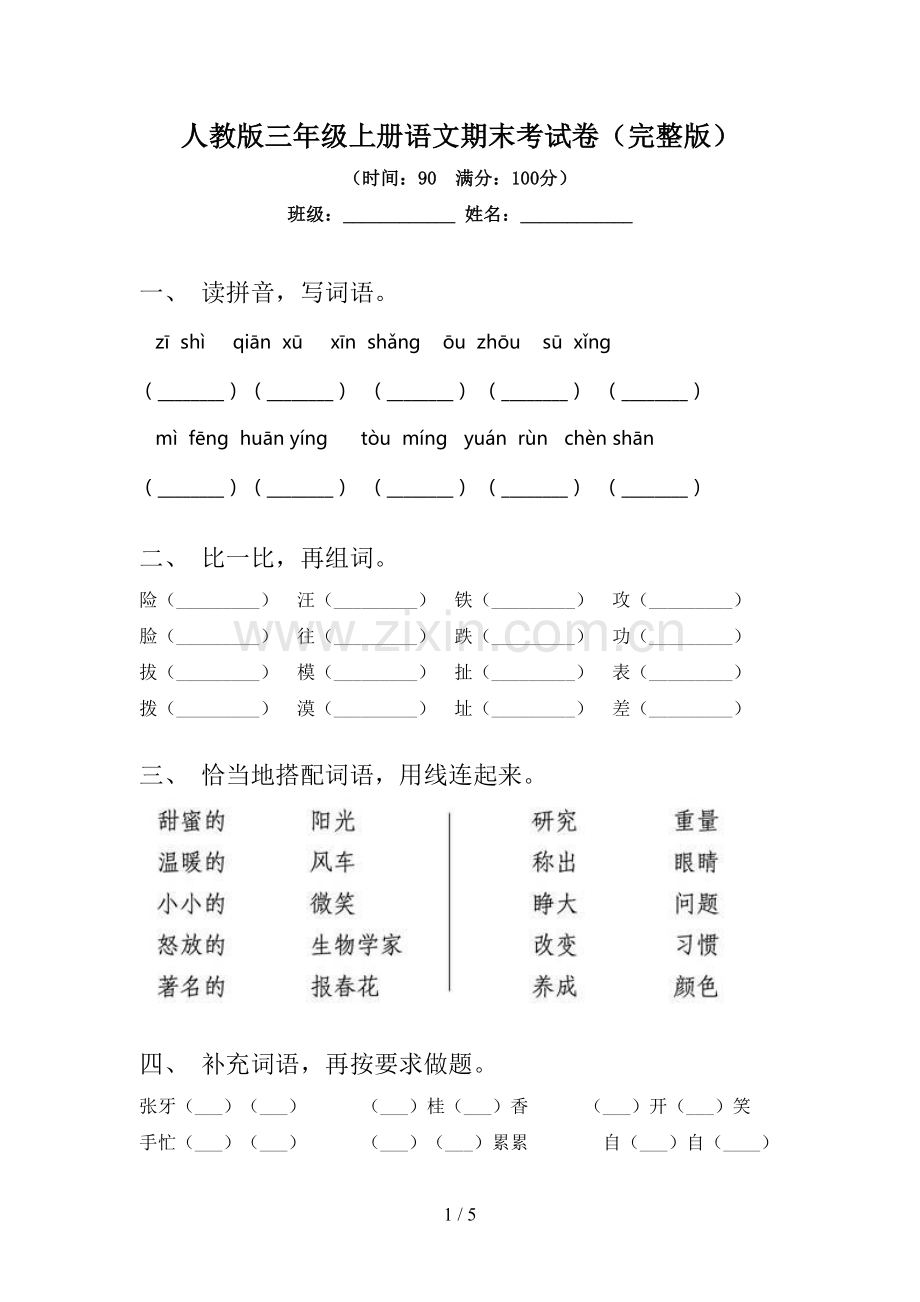 人教版三年级上册语文期末考试卷.doc_第1页