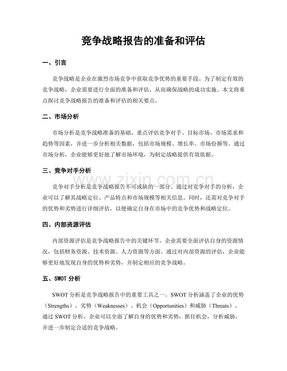 竞争战略报告的准备和评估.docx_第1页