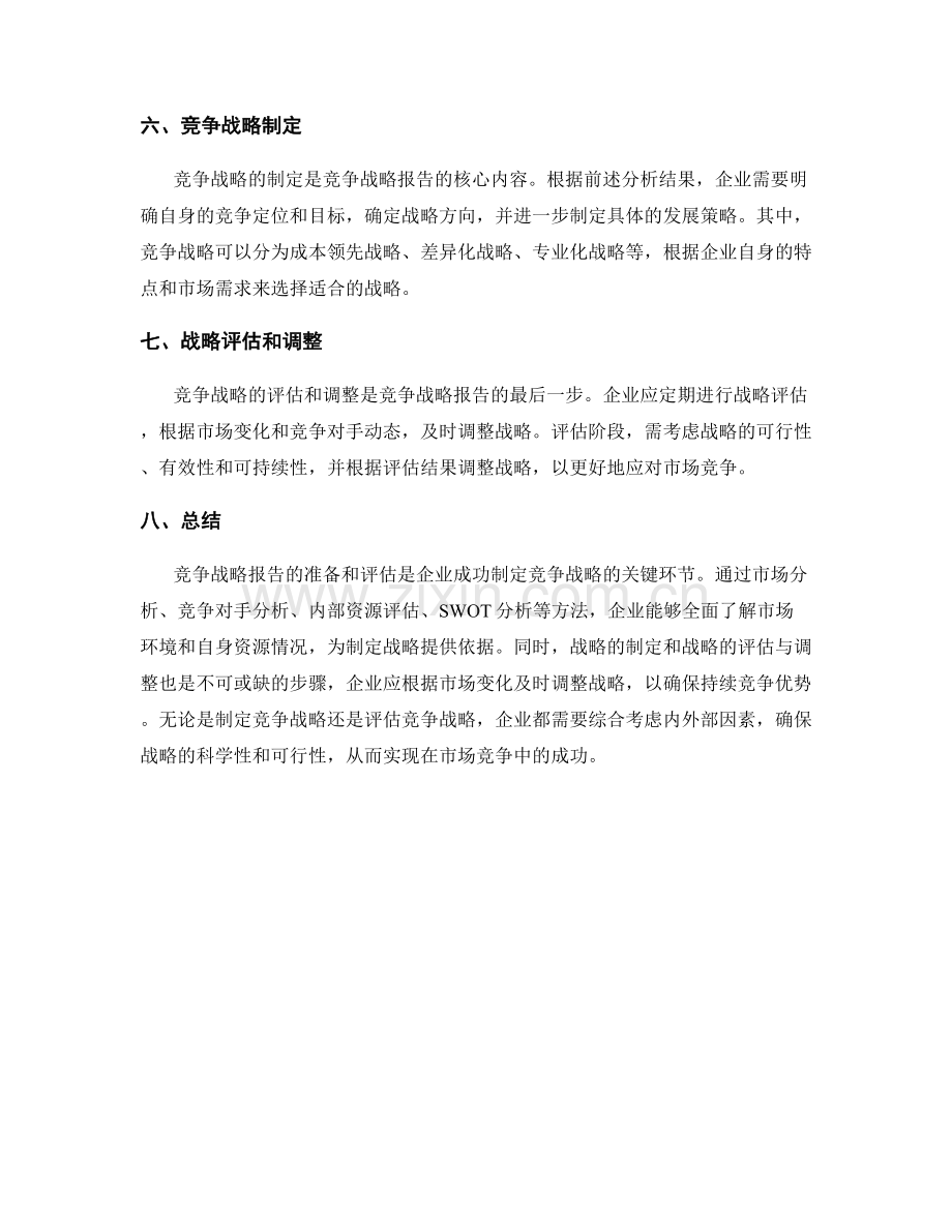 竞争战略报告的准备和评估.docx_第2页