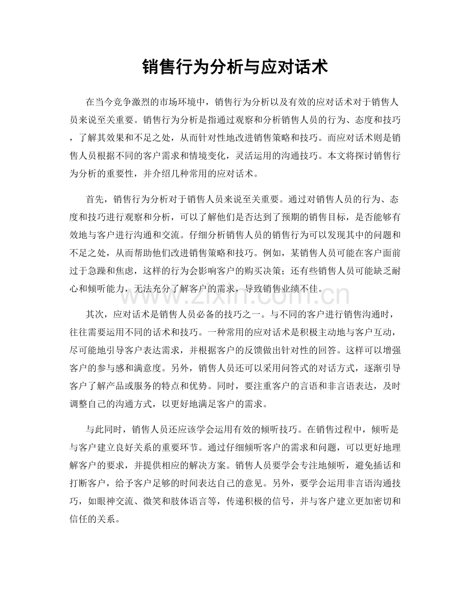 销售行为分析与应对话术.docx_第1页