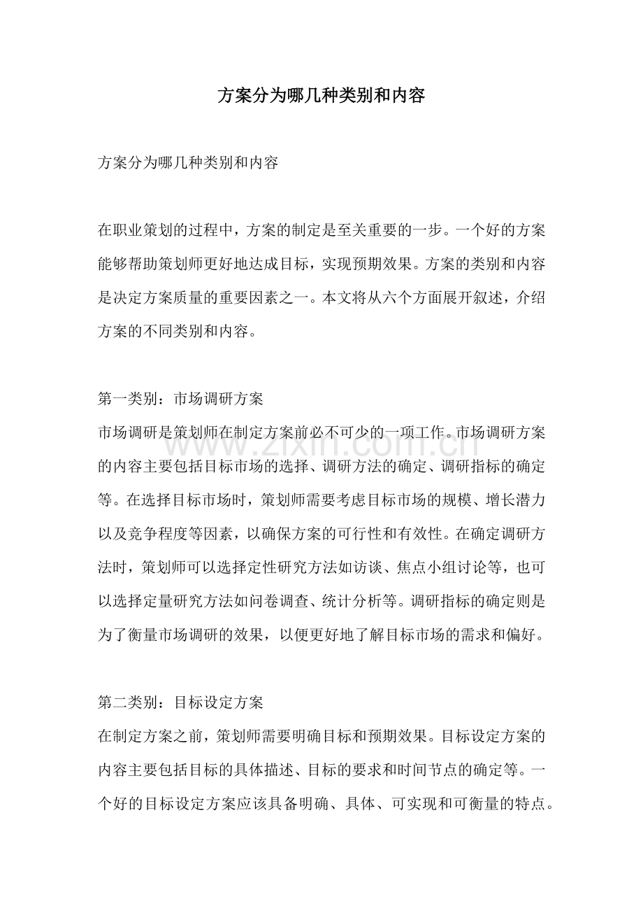 方案分为哪几种类别和内容.docx_第1页