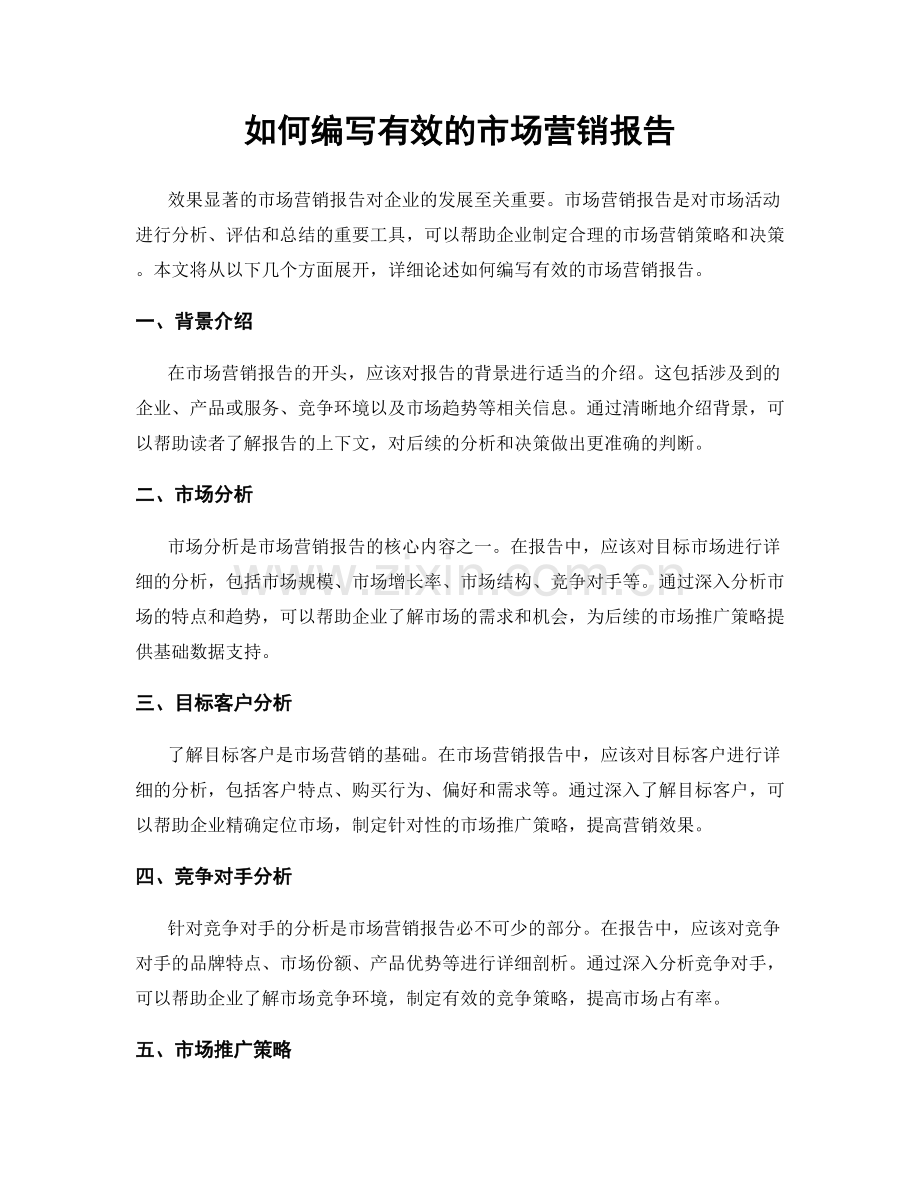 如何编写有效的市场营销报告.docx_第1页