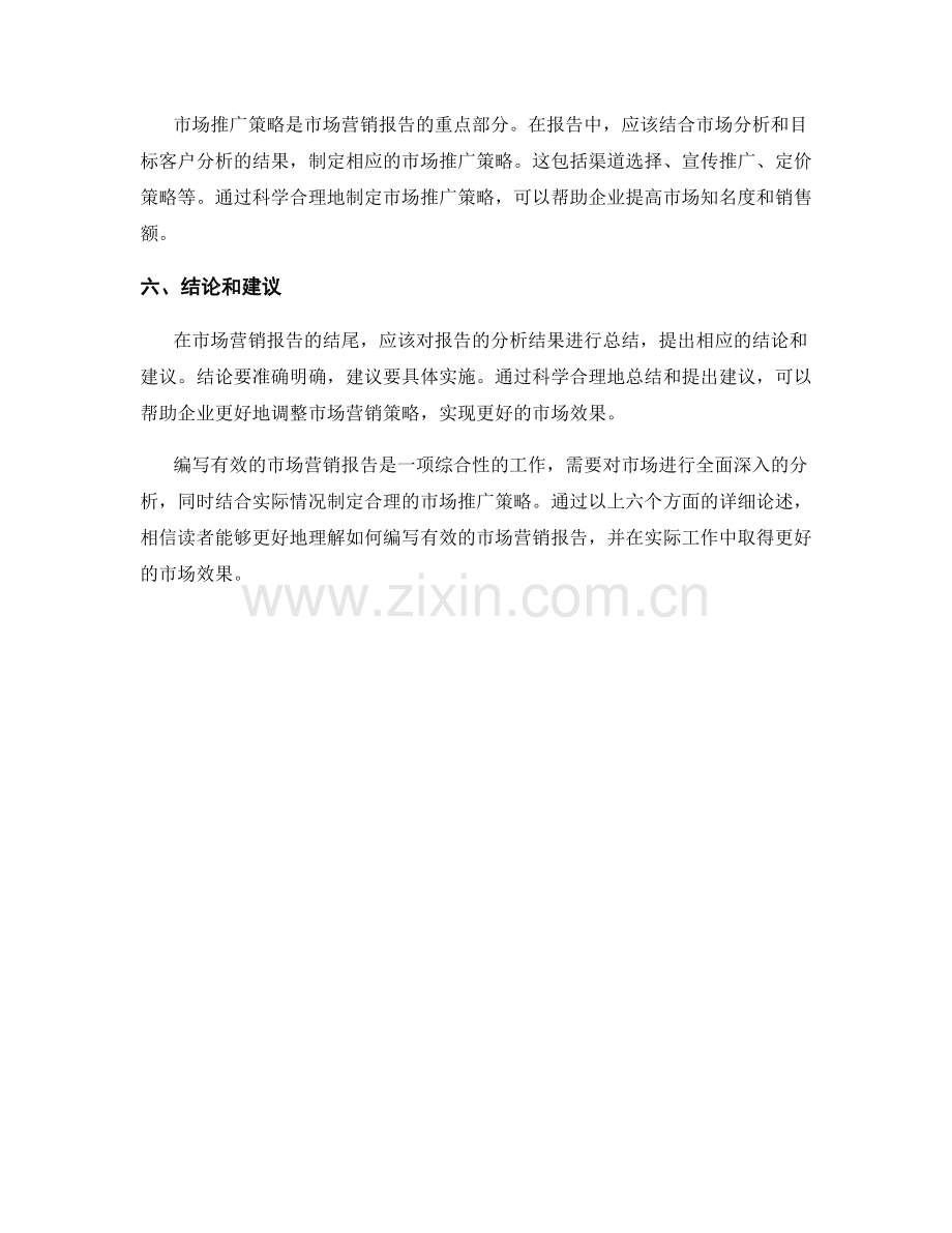 如何编写有效的市场营销报告.docx_第2页