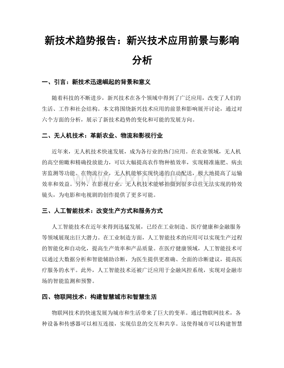 新技术趋势报告：新兴技术应用前景与影响分析.docx_第1页