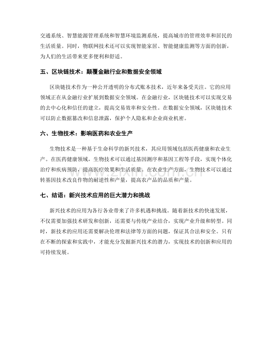 新技术趋势报告：新兴技术应用前景与影响分析.docx_第2页