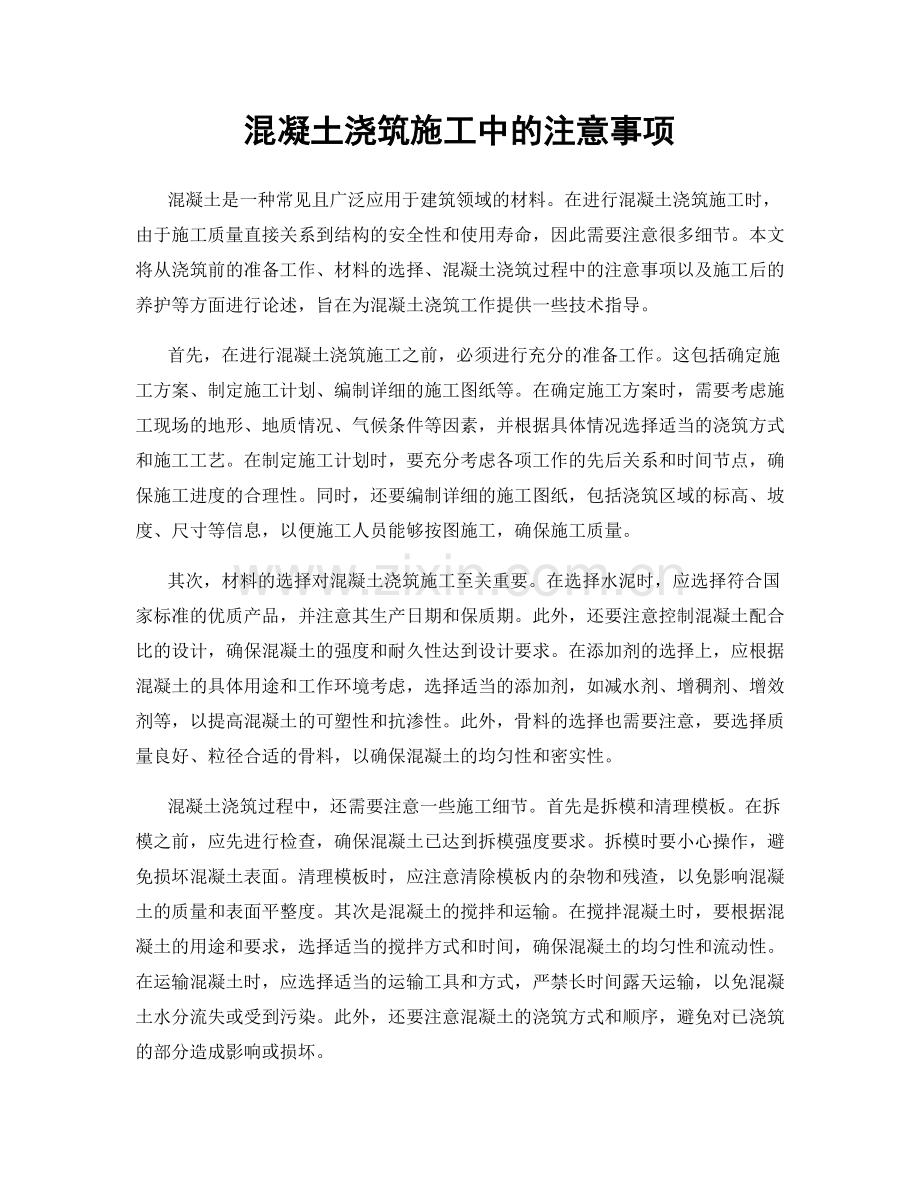 混凝土浇筑施工中的注意事项.docx_第1页