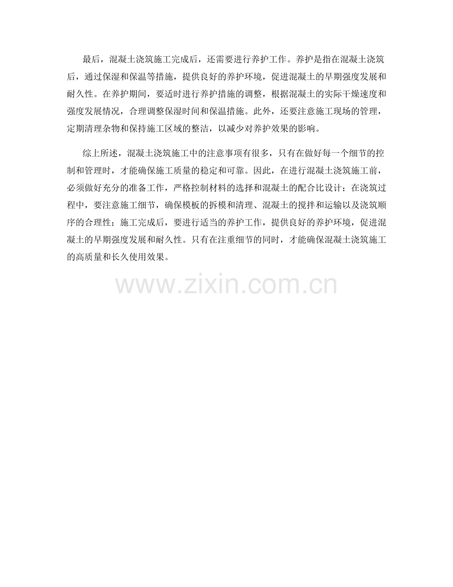 混凝土浇筑施工中的注意事项.docx_第2页