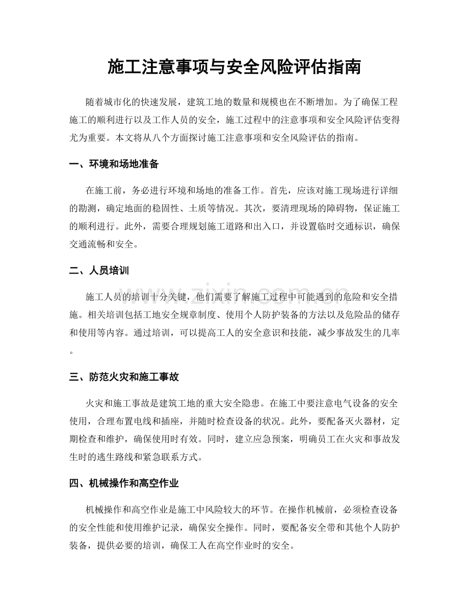 施工注意事项与安全风险评估指南.docx_第1页