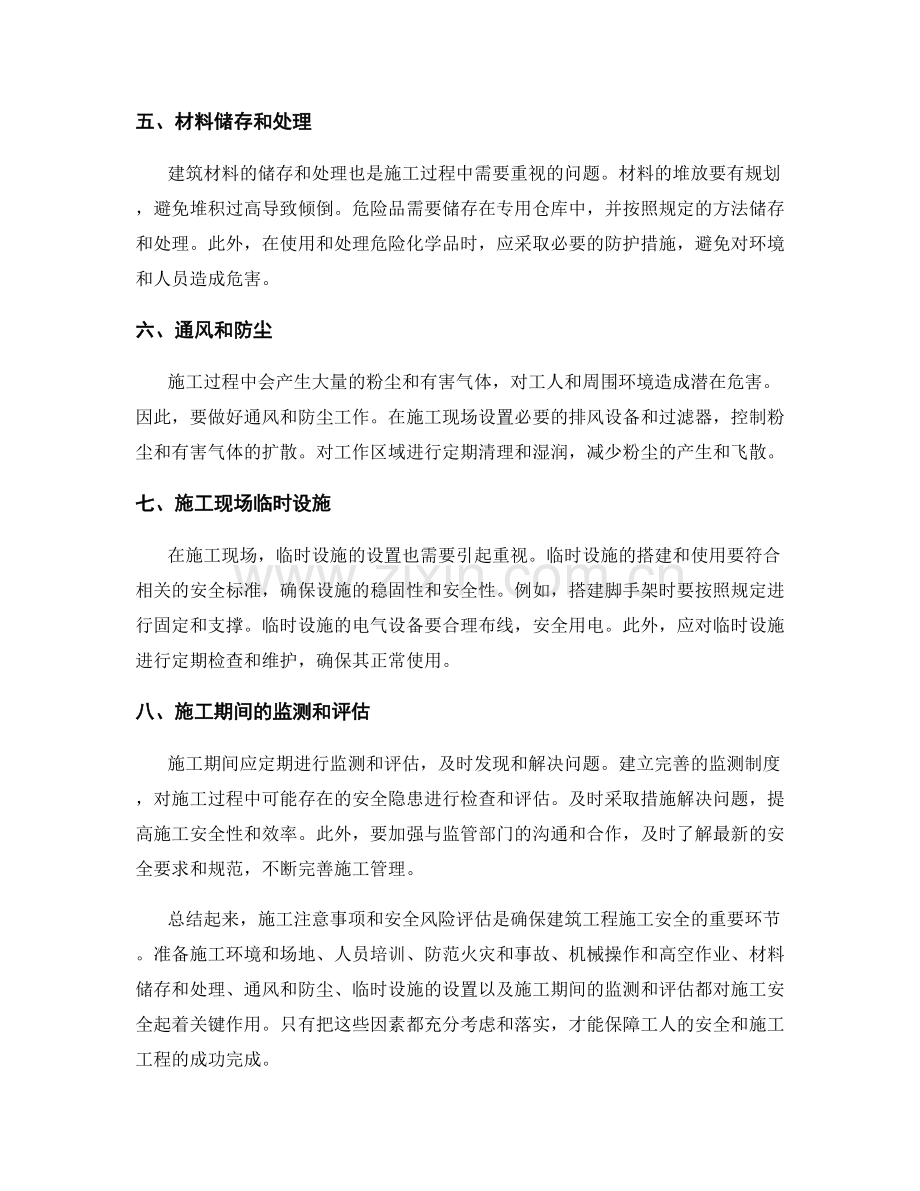 施工注意事项与安全风险评估指南.docx_第2页