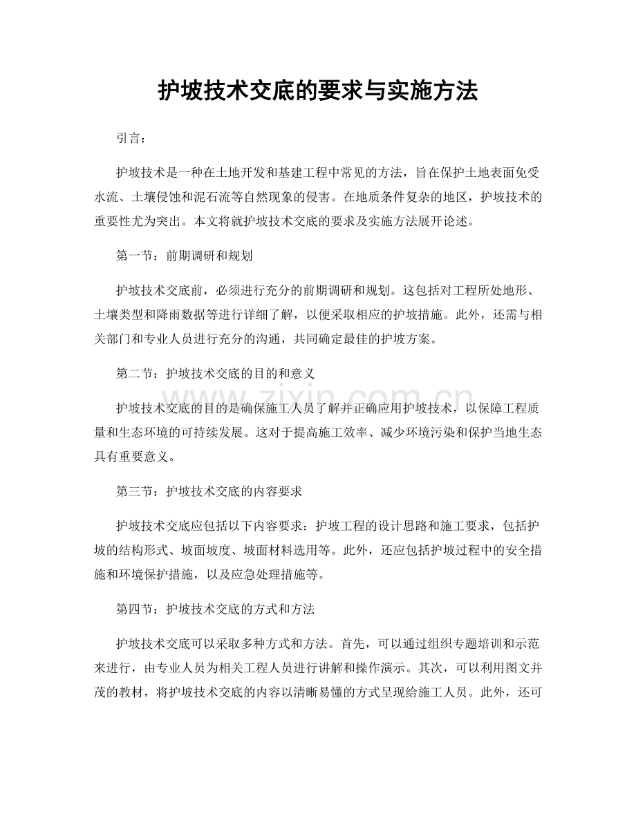 护坡技术交底的要求与实施方法.docx_第1页