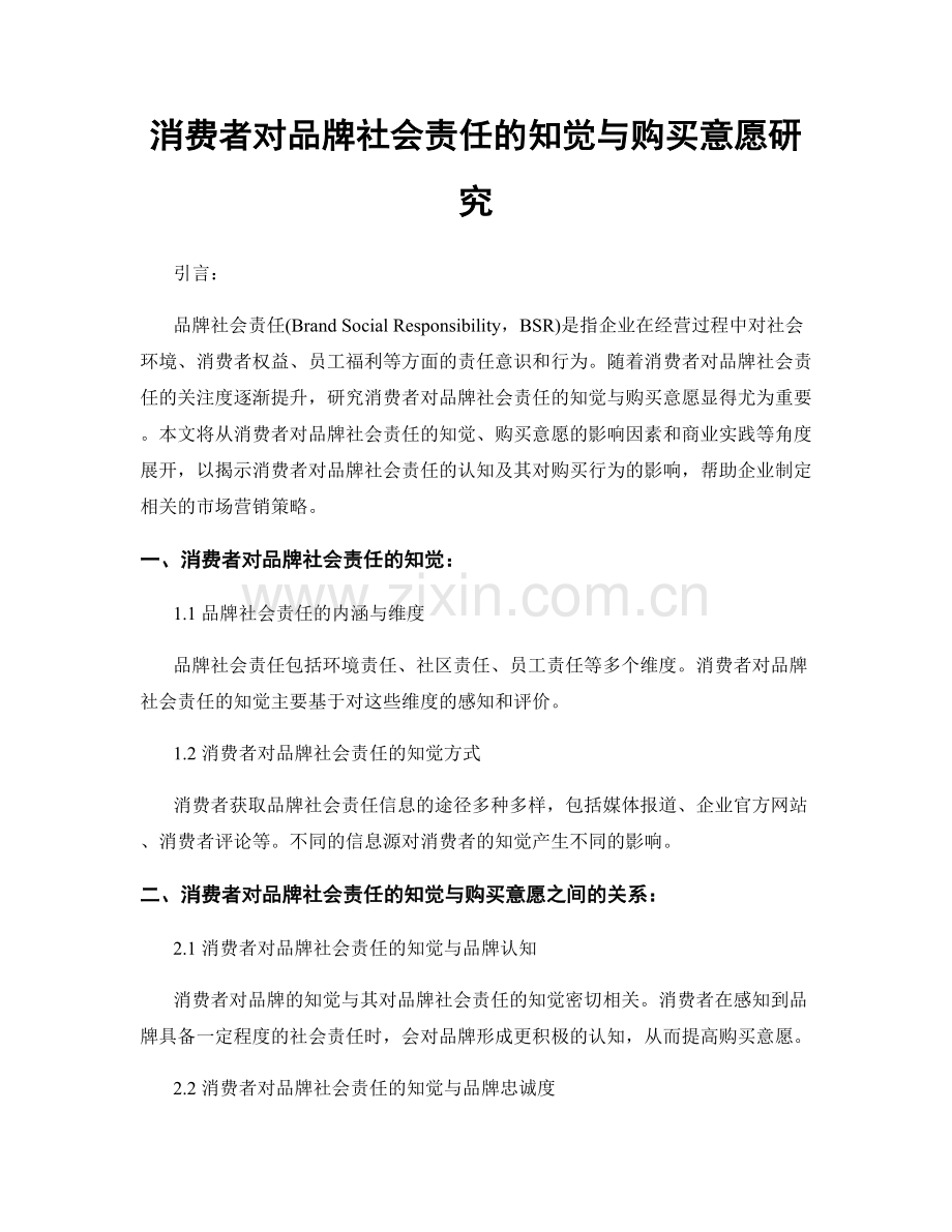 消费者对品牌社会责任的知觉与购买意愿研究.docx_第1页