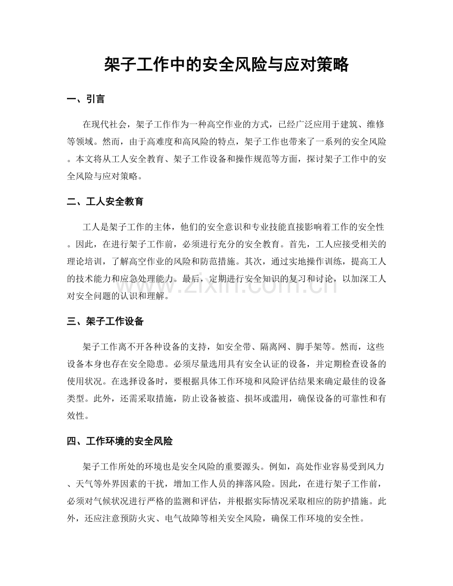 架子工作中的安全风险与应对策略.docx_第1页