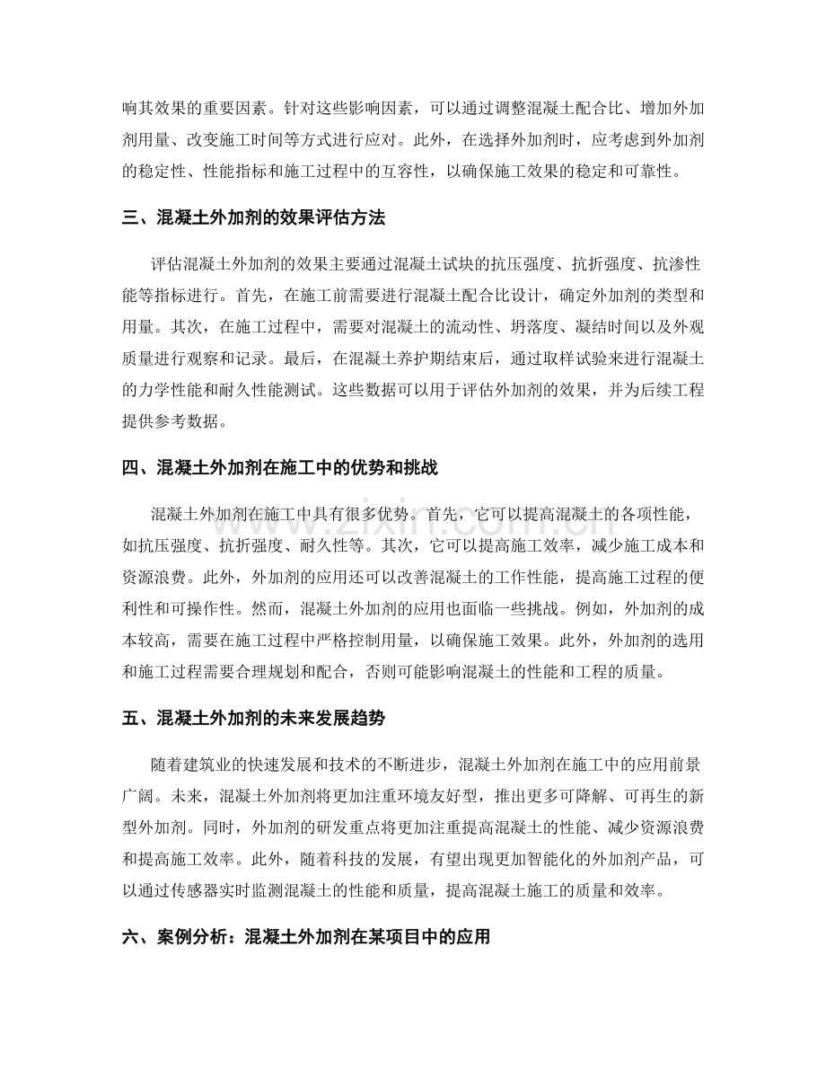 混凝土外加剂在施工中的应用与效果评估.docx_第2页