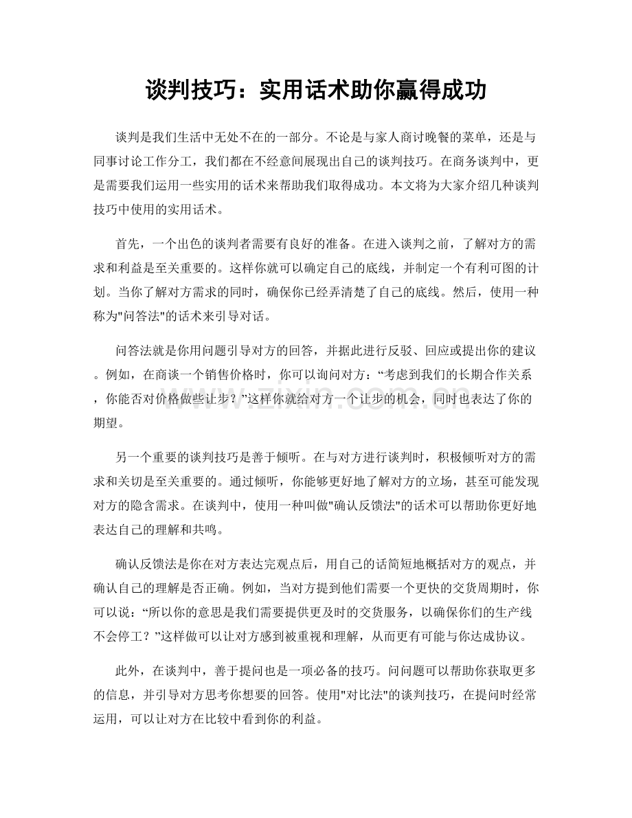 谈判技巧：实用话术助你赢得成功.docx_第1页