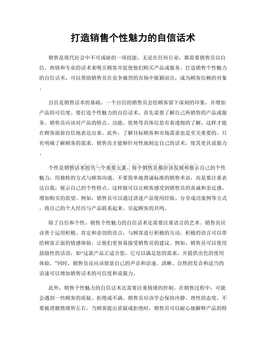 打造销售个性魅力的自信话术.docx_第1页
