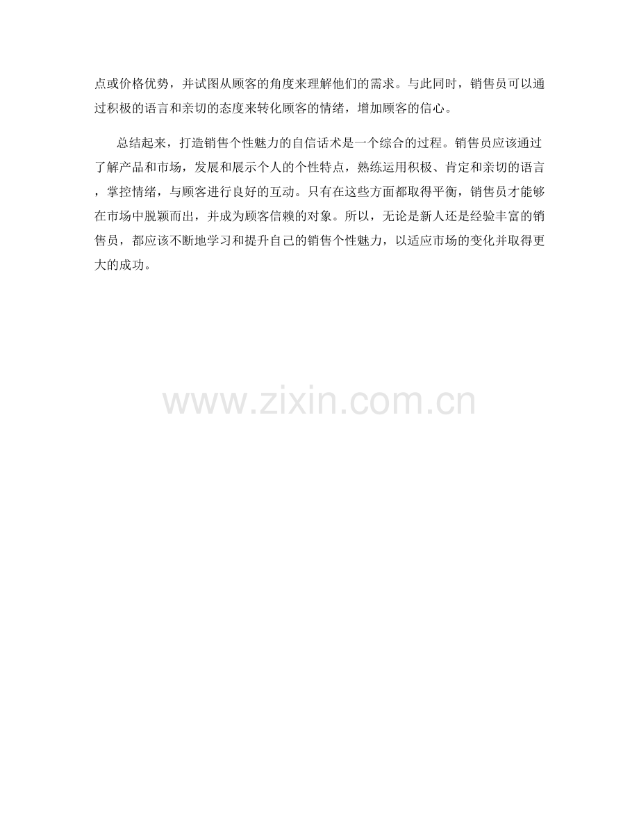 打造销售个性魅力的自信话术.docx_第2页