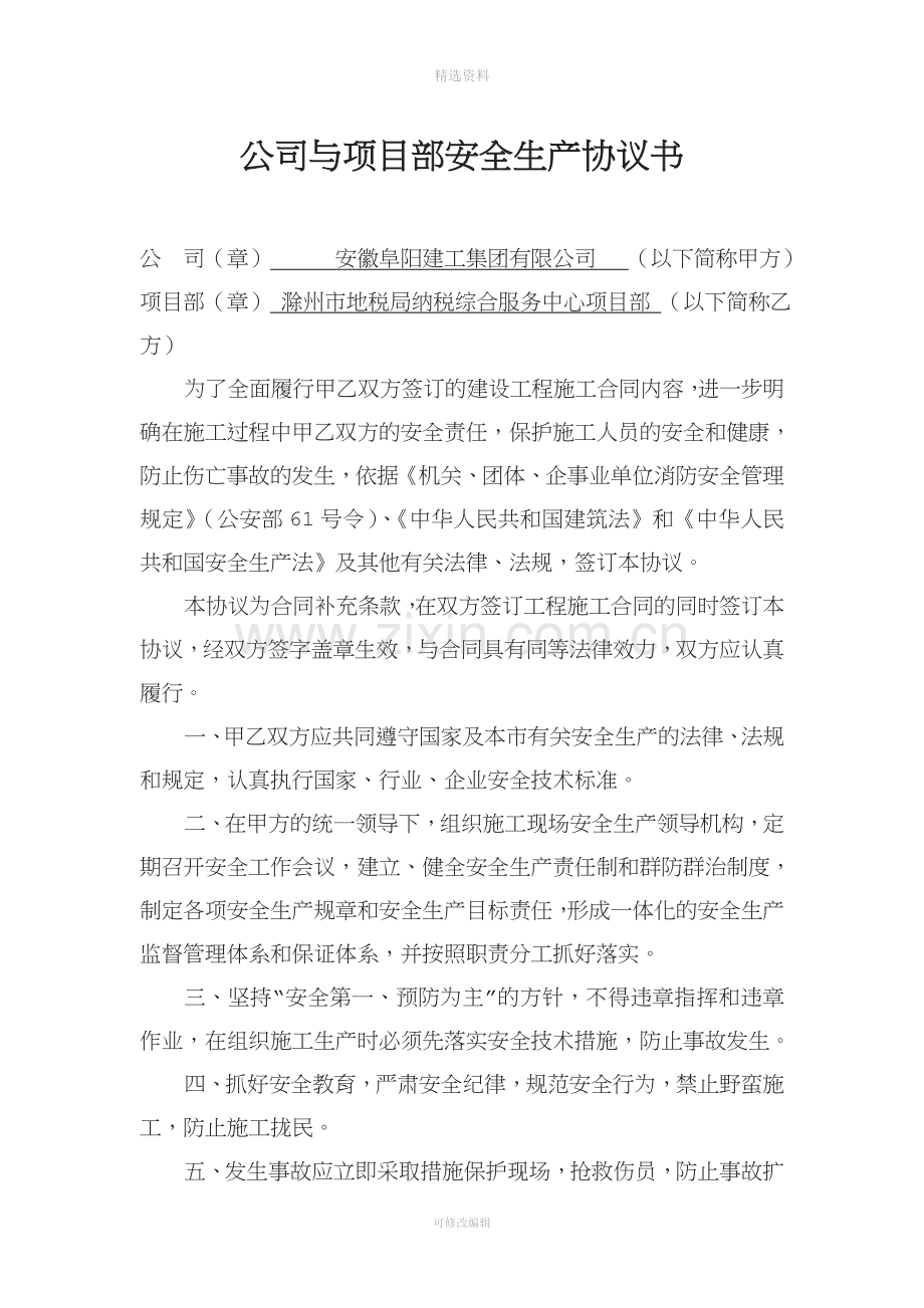 公司与项目部安全生产协议书.doc_第1页