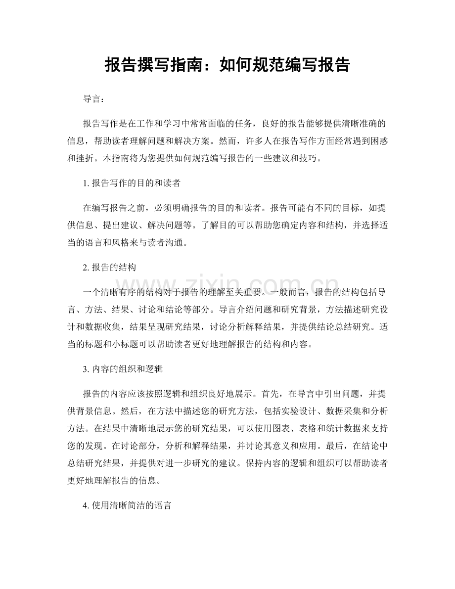 报告撰写指南：如何规范编写报告.docx_第1页