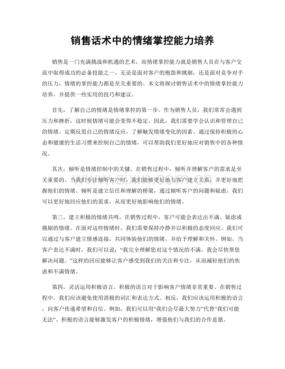 销售话术中的情绪掌控能力培养.docx_第1页