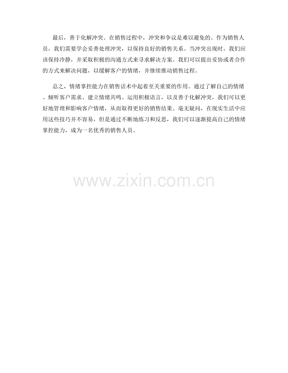销售话术中的情绪掌控能力培养.docx_第2页