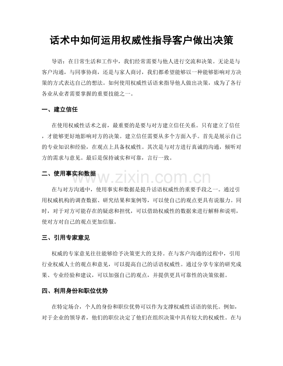 话术中如何运用权威性指导客户做出决策.docx_第1页