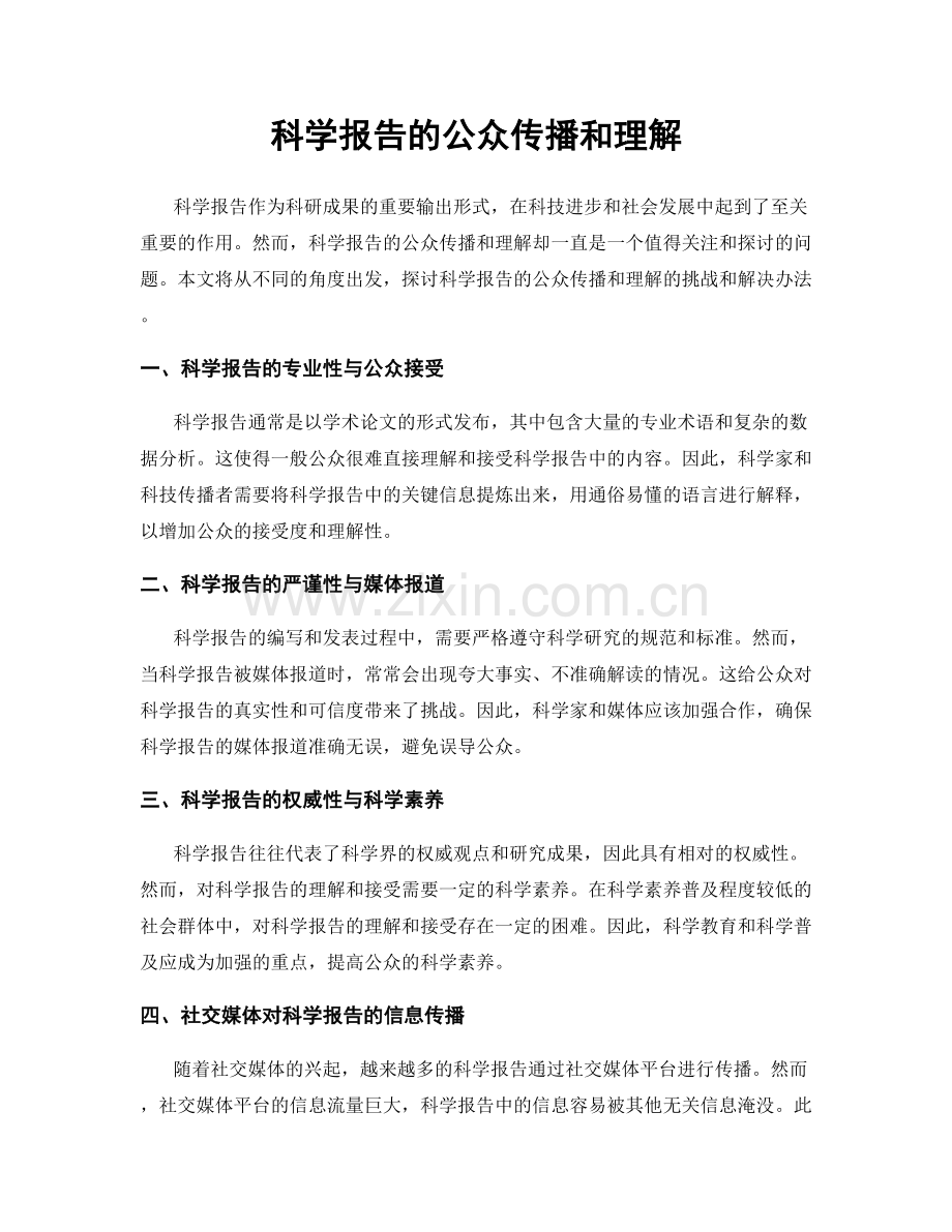 科学报告的公众传播和理解.docx_第1页