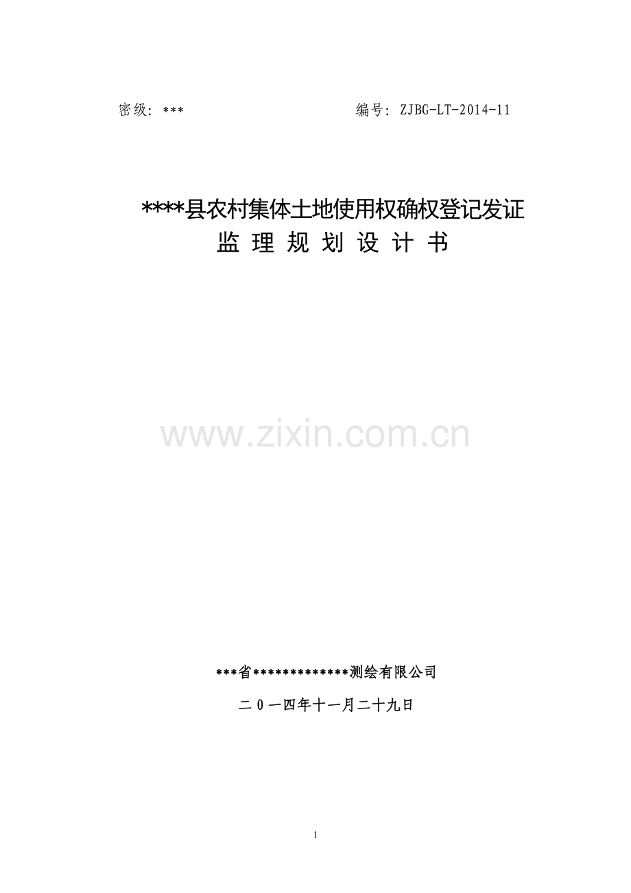 某县农村集体土地使用权确权登记发证监理规划设计书.doc_第1页