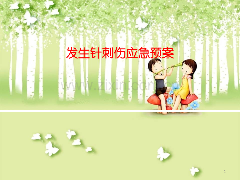 发生针刺伤应急预案ppt课件.ppt_第2页