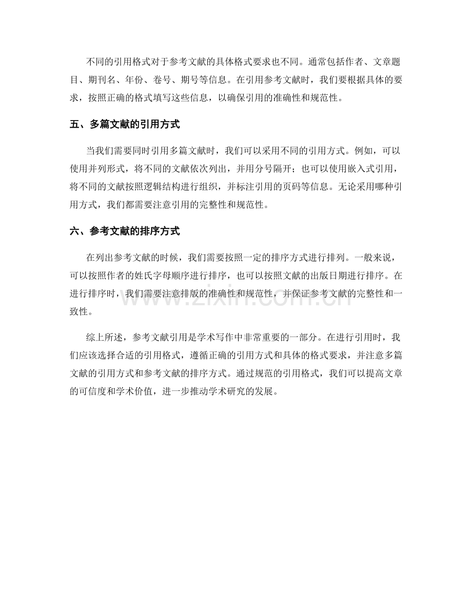 报告参考文献引用：规范引用格式的要点.docx_第2页