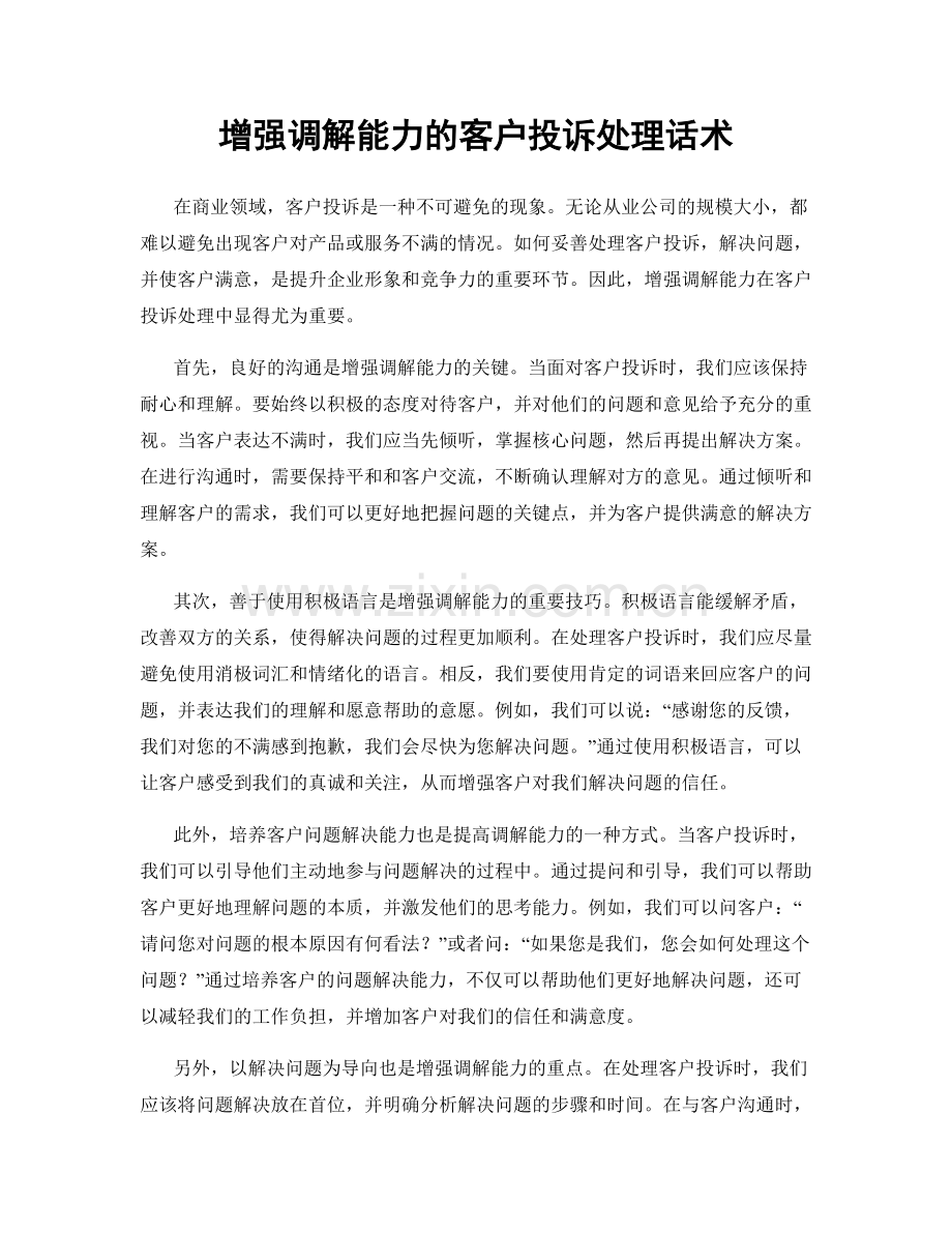 增强调解能力的客户投诉处理话术.docx_第1页