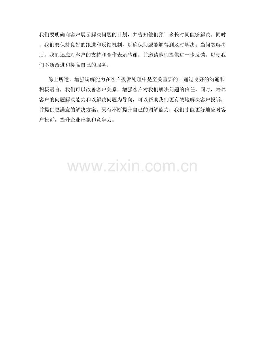 增强调解能力的客户投诉处理话术.docx_第2页