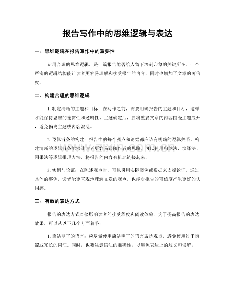 报告写作中的思维逻辑与表达.docx_第1页