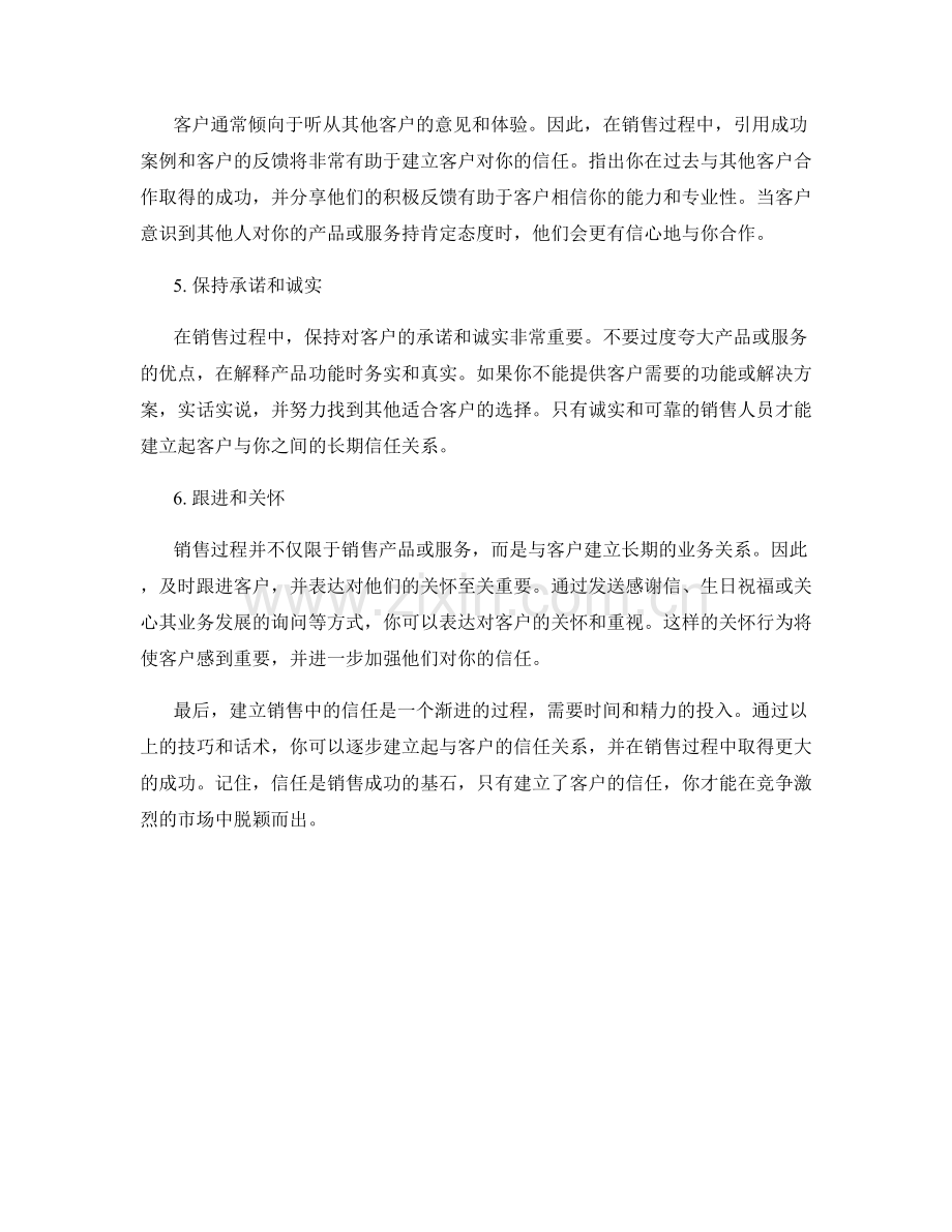 提高销售建立信任话术的技巧.docx_第2页