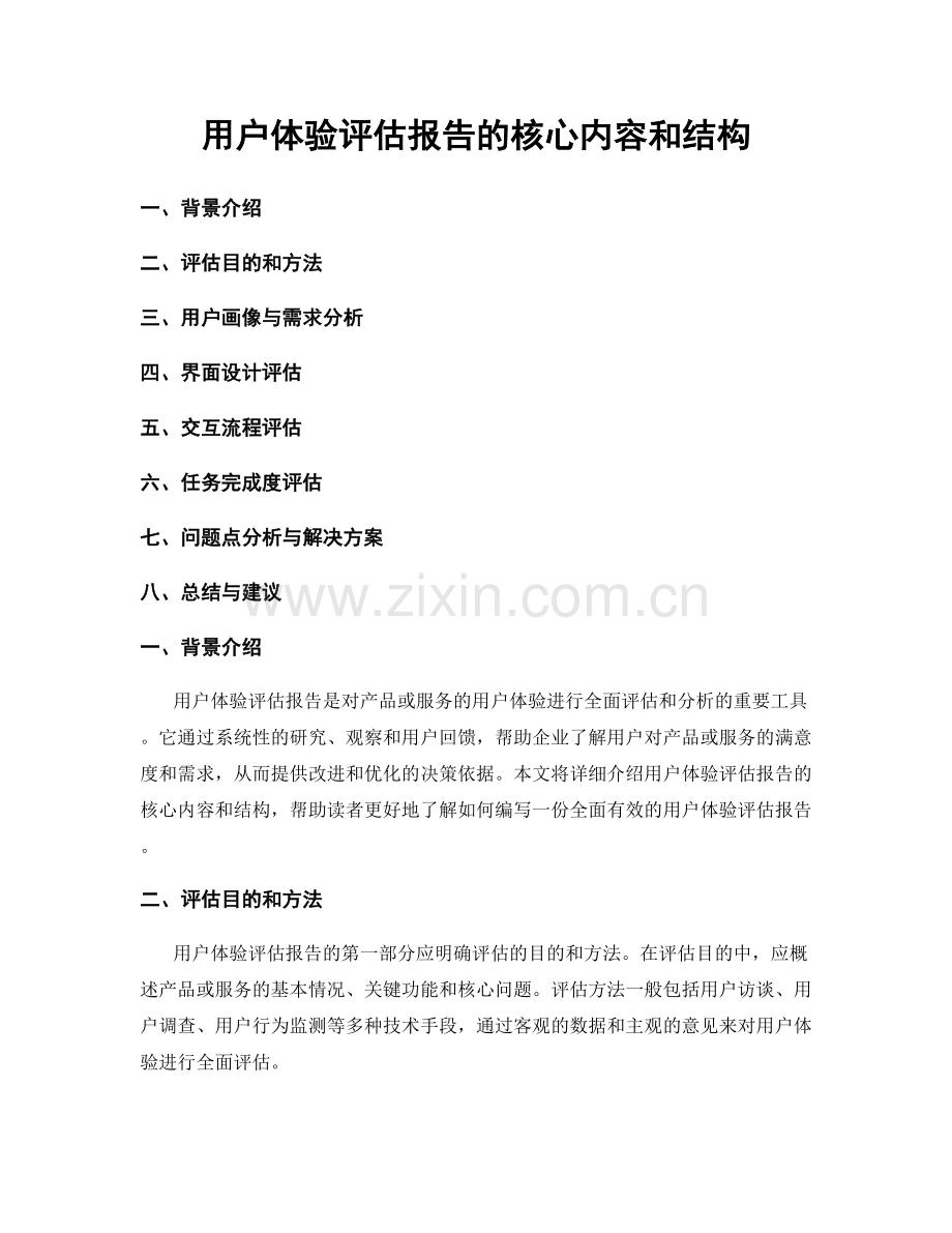 用户体验评估报告的核心内容和结构.docx_第1页