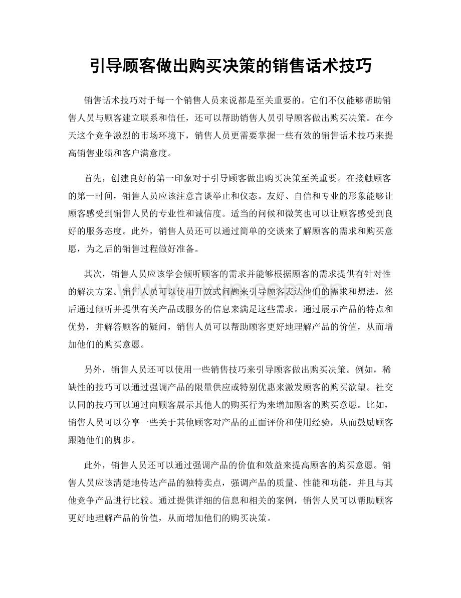 引导顾客做出购买决策的销售话术技巧.docx_第1页