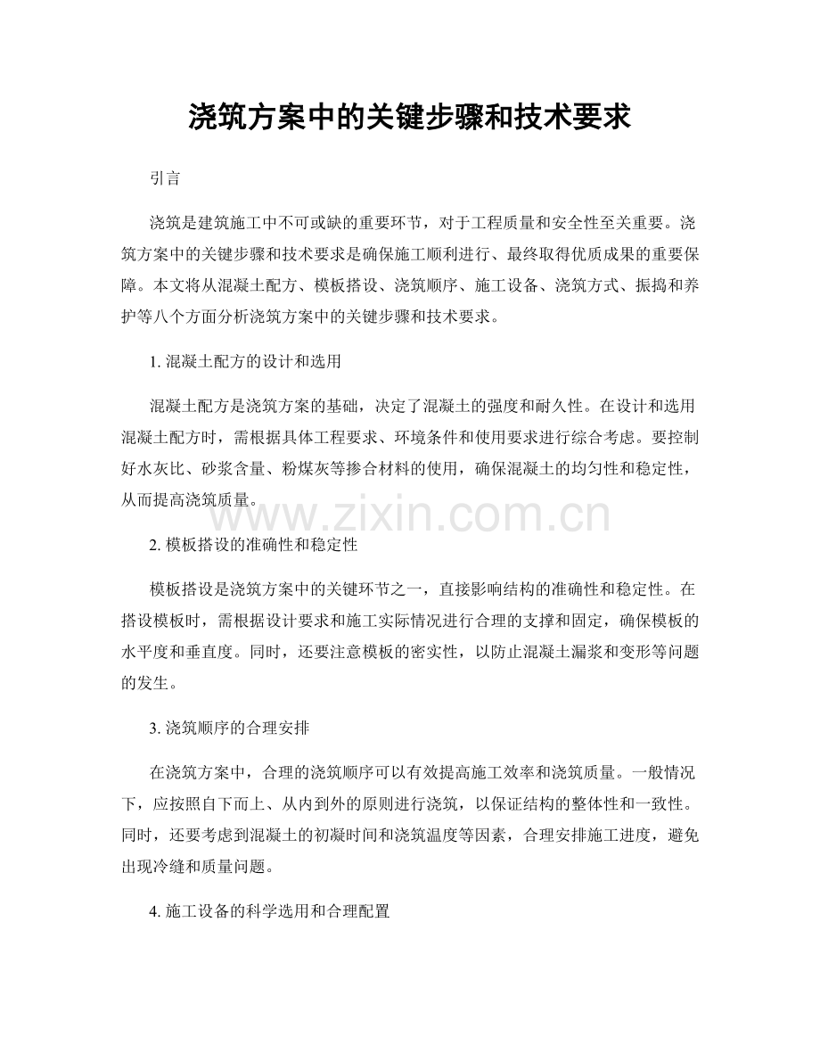 浇筑方案中的关键步骤和技术要求.docx_第1页