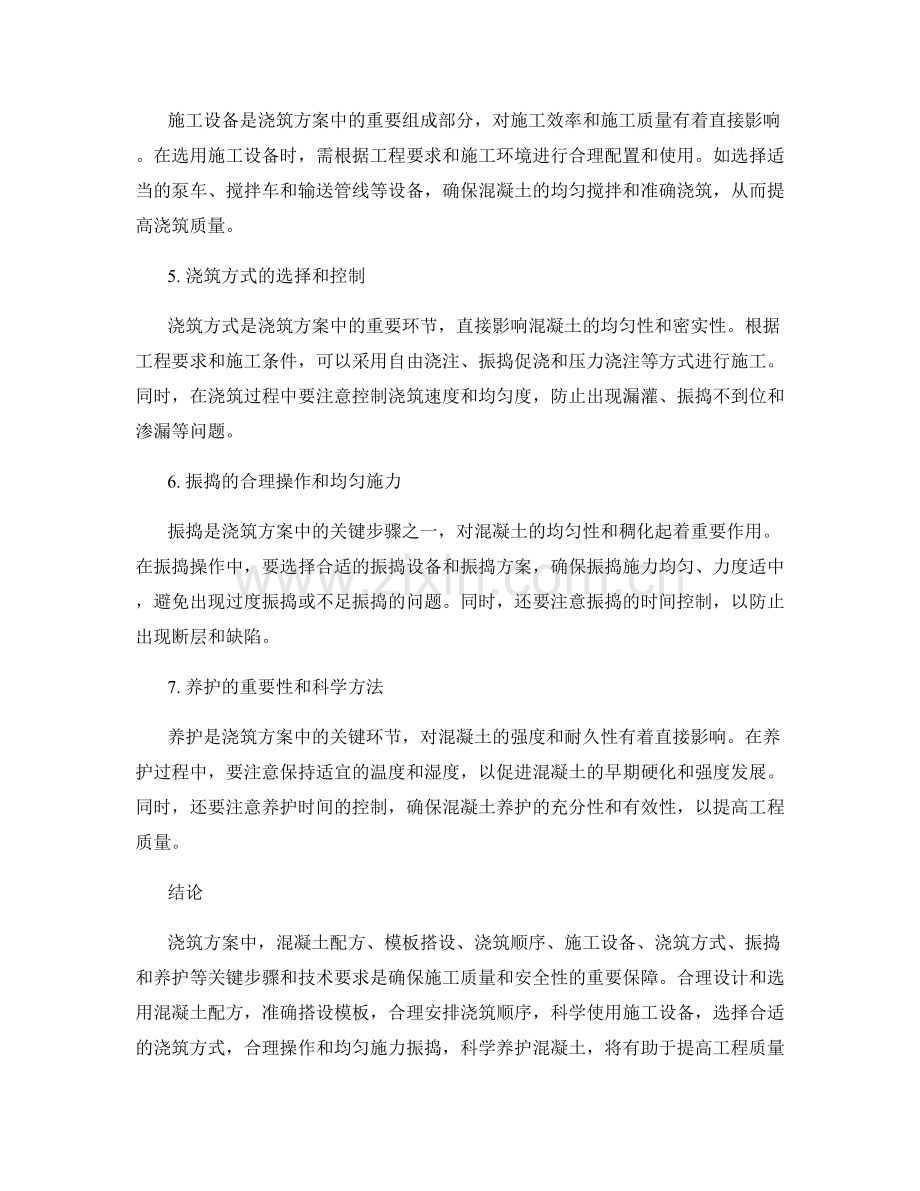 浇筑方案中的关键步骤和技术要求.docx_第2页