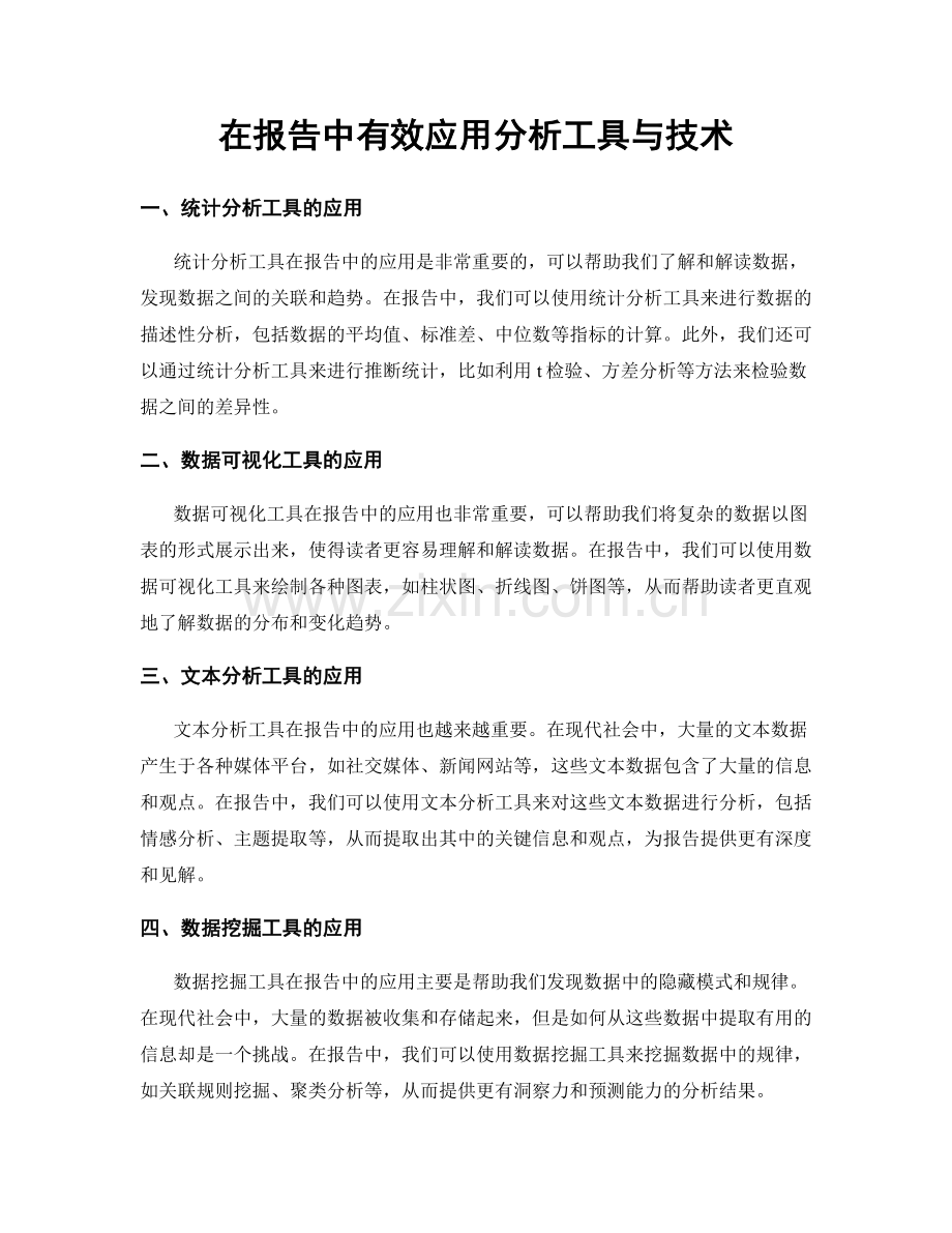 在报告中有效应用分析工具与技术.docx_第1页