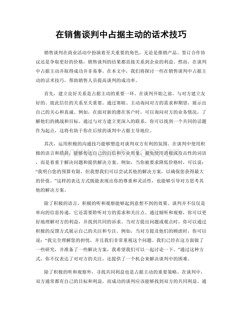 在销售谈判中占据主动的话术技巧.docx_第1页