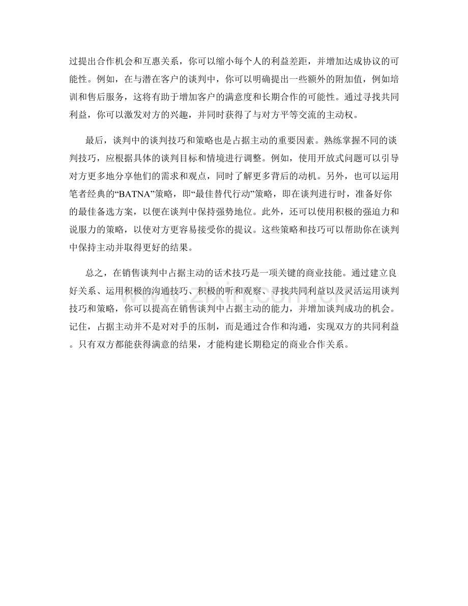 在销售谈判中占据主动的话术技巧.docx_第2页